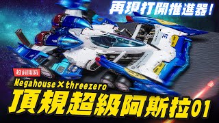 [問卦] 這台超級阿斯拉  還原程度你給幾分？