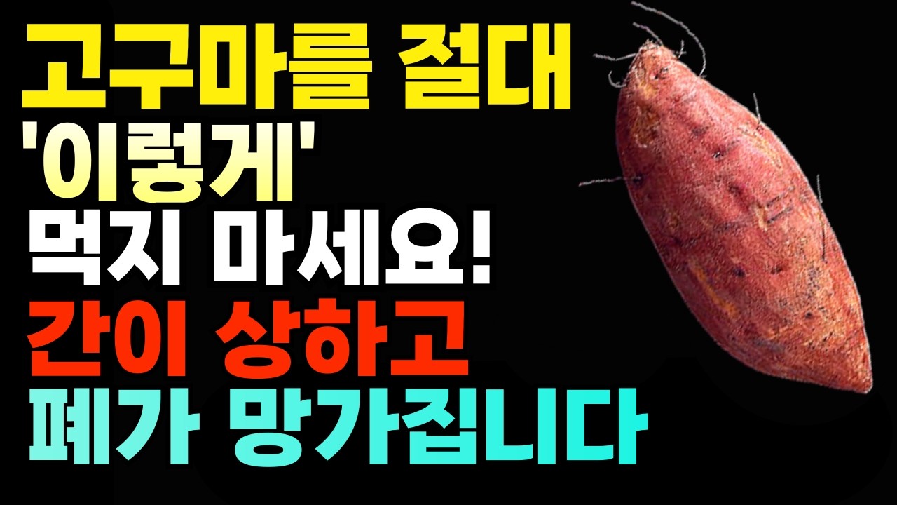 고구마 절대로 이렇게 먹지마세요! 이렇게 먹어야 병든 혈관이 살아납니다! 고구마가 독이되는 사람, 건강 음식 고구마 효능