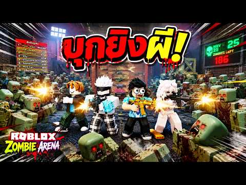 บุกยิงผีที่โคตรมหาโหด!! Roblox Survive Zombie Arena ft.น้องๆ