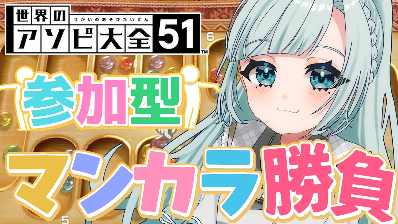 【参加型｜世界のアソビ大全51】キラキラかわいいマンカラで遊ぼう✨初見さん歓迎【個人VTuber｜花里透】