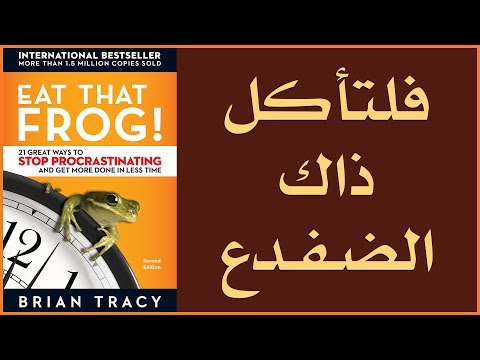 علي وكتاب فلتأكل ذاك الضفدع Eat That Frog