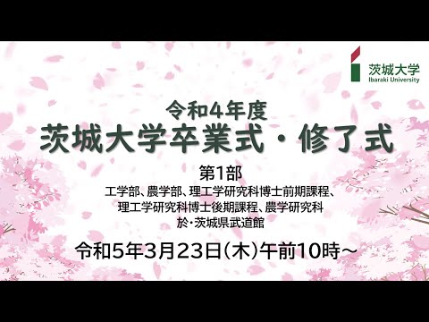 令和4年度茨城大学卒業式（第1部）