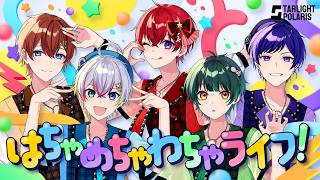 もうここから可愛い😭💕 - 【仲が良すぎる5人が🎀】はちゃめちゃわちゃライフ！／FRUITS ZIPPER 歌ってみた【すたぽら】