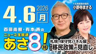 R8 4/6【ゲスト：小野寺 まさる】百田尚樹・有本香のニュース生放送　あさ8時！ 第812回