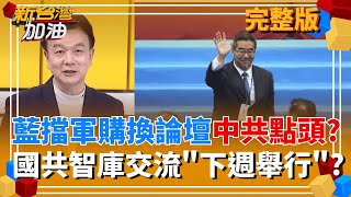 藍營10度封殺軍購!下週飛北京慶功? 國共智庫交流2／2舉行?李乾隆證實!  張又俠落馬