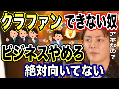 【三崎優太】できない奴は今すぐ起業やめろ。向いてないの特徴はこれ