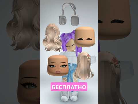 Получаем БЕСПЛАТНО 🌺Волосы 🌺Лица 🌺Наушники в AFK – For Free UGC! #roblox #роблокс #freeugc