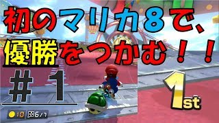 【マリカ８】初見プレイで優勝をつかめ！　＃１