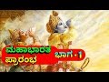 ಮಹಾಭಾರತ ಪ್ರಾರಂಭ ಭಾಗ 1 The Grand Opening Of Mahabharata Episode 1 S