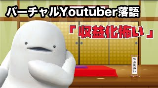 みみたろうのバーチャルYoutuber落語『収益化怖い』