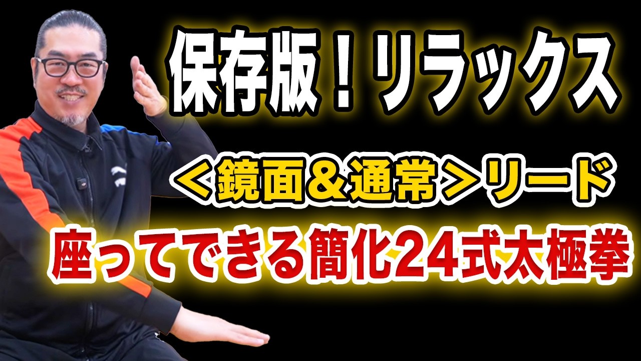 【保存版！＜鏡面＆通常＞リード】簡化24式太極拳手技【座って楽しむ太極拳】中村げんこうの心地良い太極拳！初心者からベテランまで誰でも気軽にできる太極拳・健康・瞑想・養生・陰陽・癒し