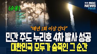 민간 주도 누리호 4차 발사 성공! 대한민국 우주시대 열리나? 압도적이었던 그 순간!