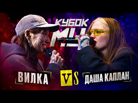 Video thumbnail for ДАША КАПЛАН vs ВИЛКА (ПАЦАНКИ) | КУБОК МЦ: KARMA (BPM)