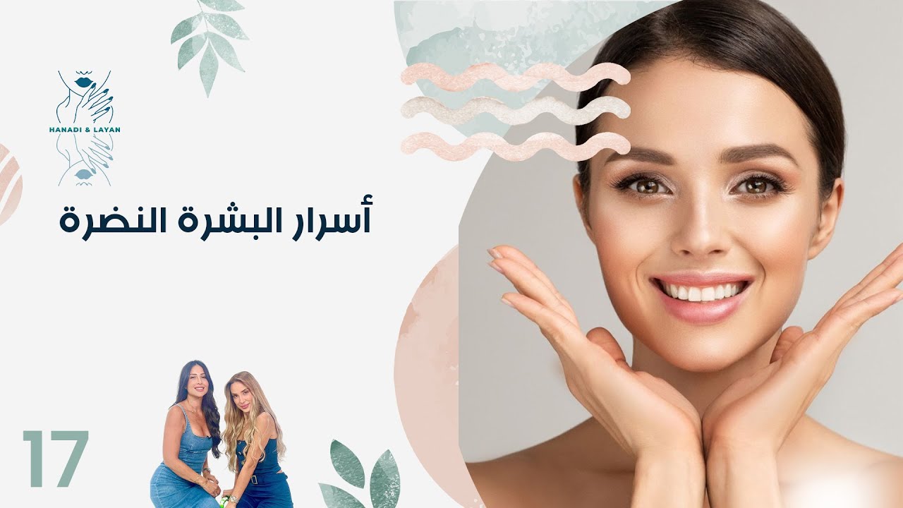 فيديو | أسرار البشرة النضرة - هنادي وليان - الحلقة ١٧