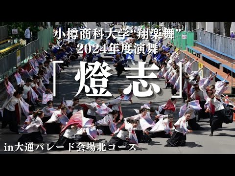 商学科 【小樽商科大学"翔楽舞"】2024年6月8日　大通パレード会場北コースin YOSAKOIソーラン祭り_YOSAKOI SORAN FESTIVAL
