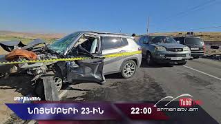 Սուր անկյուն 23.11.2025 - Անոնս / Sur ankyun