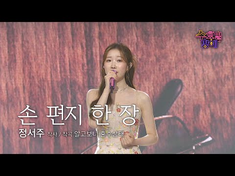 [클린버전]  신곡 나왔다 ! 🧡 정서주 - 손 편지 한 장 🧡 트롯 올스타전 수요일밤에 TV CHOSUN 250625 방송