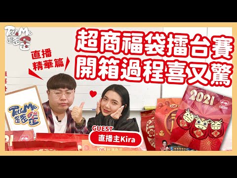 【TELL ME 歪歪歪】四大超商福袋開箱！主持人、來賓好吃驚