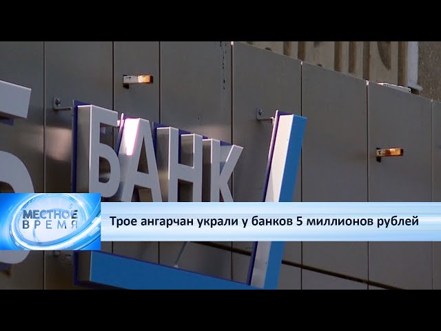 Трое ангарчан украли у банков 5 миллионов рублей