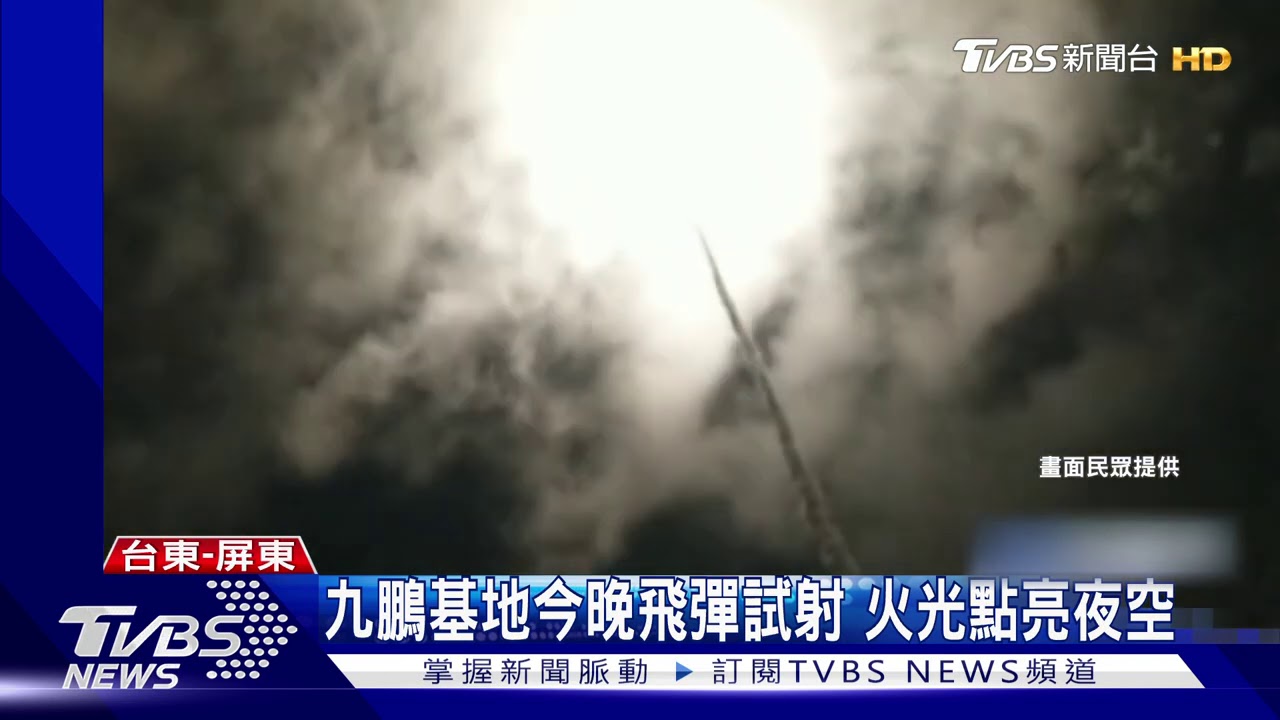 九鵬基地今晚飛彈試射 火光點亮夜空