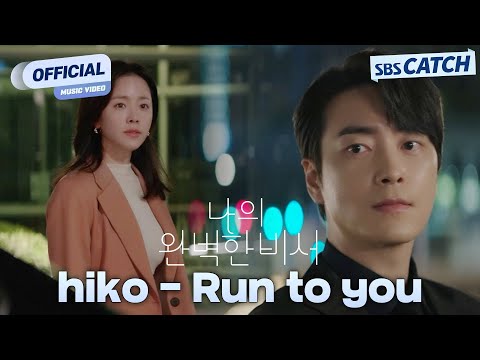 [MV] hiko - Run to you I SBS 나의 완벽한 비서 (Love Scout) OST Part.5 #나의완벽한비서 #LOVESCOUT #SBSCatch