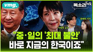 시진핑 ‘대만 통일의 길’… 왜 지금 다카이치인가? 중·일 모두 한국 못 놓는 이유 / 똑소리Talk / 비디오머그
