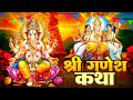 आज के दिन जिस घर में गणेश कथा सुनी जाती 