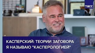 Касперский: теории заговора я называю "касперологией"