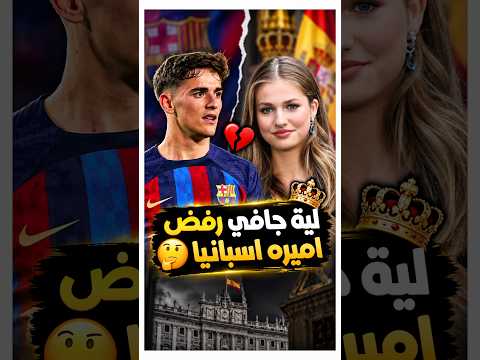 لية جافي رفض اميره اسبانيا 🤔
