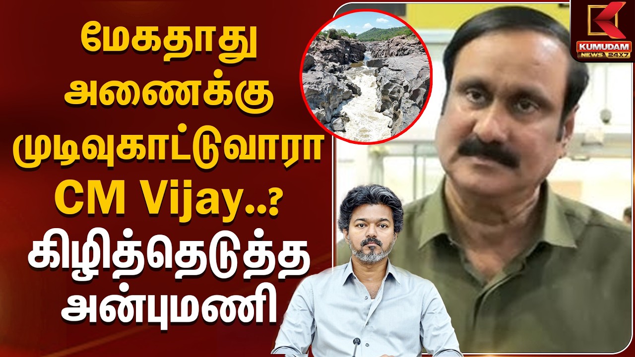 மேகதாது அணைக்கு முடிவுகாட்டுவாரா CM Vijay..? கிழித்தெடுத்த அன்புமணி | Anbumani | CM Vijay | Mekadatu