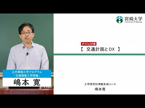 【講義紹介ダイジェスト版】「交通計画とDX」宮崎大学大学院工学研究科・嶋本　寛