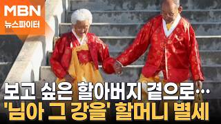 강 건너 님이 있는 곳으로…'님아 그 강을' 강계열 할머니 별세 - 뉴스파이터