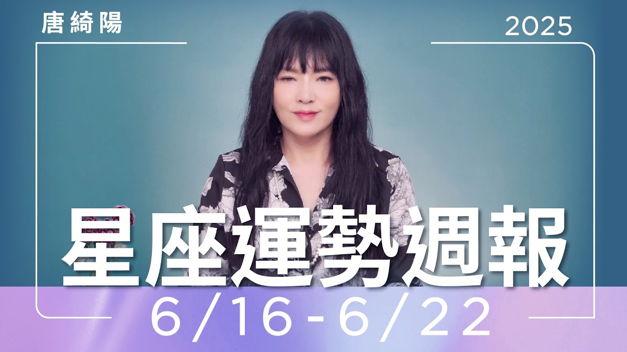 【唐綺陽星座運勢週報 6/16–6/22】獅子事業運旺 金牛釋然分手