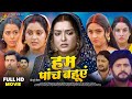 Hum Paach Bahuein हम पांच बहुएं Full Movie Aamrapali Dubey Kajal Raghwani Bhoj
