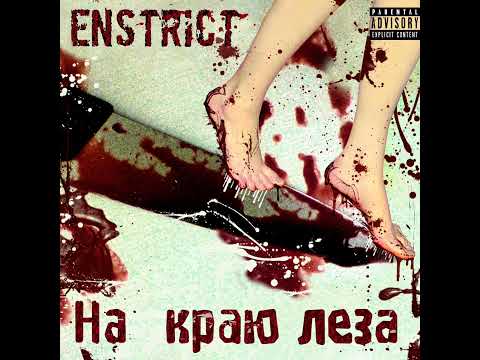 ENSTRICT - На Краю Леза(Official Audio)