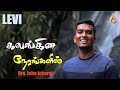 Kalangina Nerangalil கலங்கின நேரங்களில் John Jebaraj LEVI
