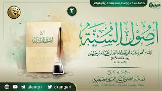 شرح (أصول السنة) للإمام أحمد (٢) | الشيخ عبد الله العنقري image