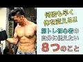 【早く体を変える!!】筋トレ初心者の自分に伝えたいこと8つ