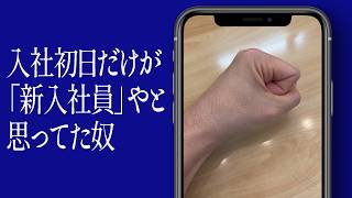 入社初日だけが「新入社員」やと思ってた奴