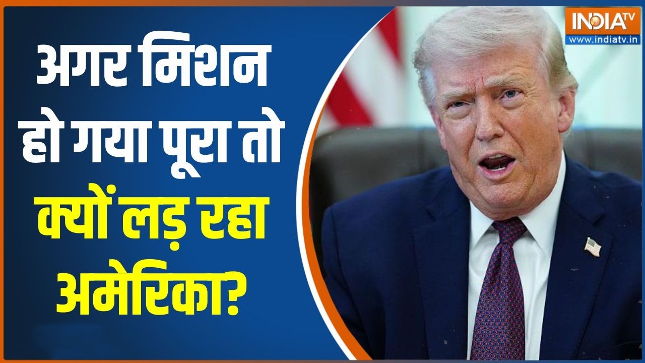 Middle East War Conflict: अगर मिशन हो गया पूरा तो क्यों लड़ रहा अमेरिक