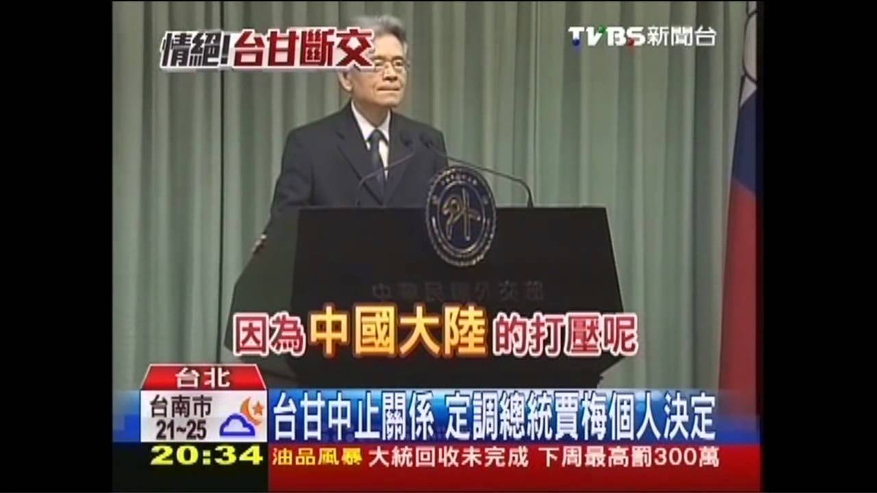 台甘中止外交關係　外交部：震驚遺憾！