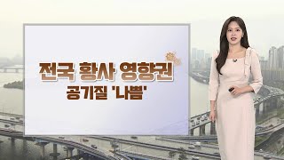 [날씨] 전국 황사 영향권…제주·남부 곳곳 비 / 연합뉴스TV (YonhapnewsTV)