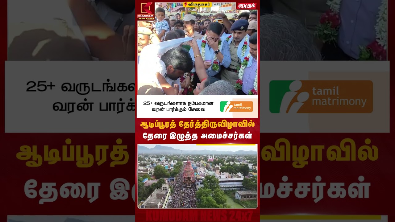 ஆடிப்பூரத் தேர்த்திருவிழாவில் தேரை இழுத்த அமைச்சர்கள் Virudhunagar | TVK | Ministers | Kumudam News