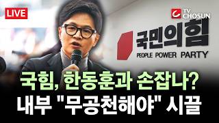 [???? 무조건 간다 LIVE] 한동훈, 부산 출마 '초읽기'···국힘 내부, 韓과 연대 두고 '고심'?
