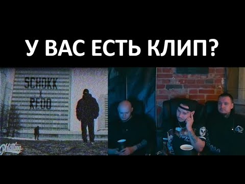 RAM x REDO x KOMMO реагируют на Schokk feat. Redo - В Африке дети не носят PALACE