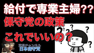 【専業主婦に給付？】保守党の方向性として、これでいいのか❓