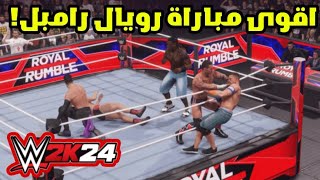 WWE2K24| ! اقوى مباراة رويال رامبل