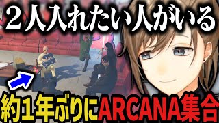 【まとめ】約１年ぶりに集合するARCANA～まさかのしずりんさんｗｗｗ【叶/にじさんじ切り抜き/ストグラ切り抜き】