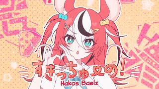 【MV】すきっちゅーの!- HoneyWorks || HAKOS BAELZ COVER
