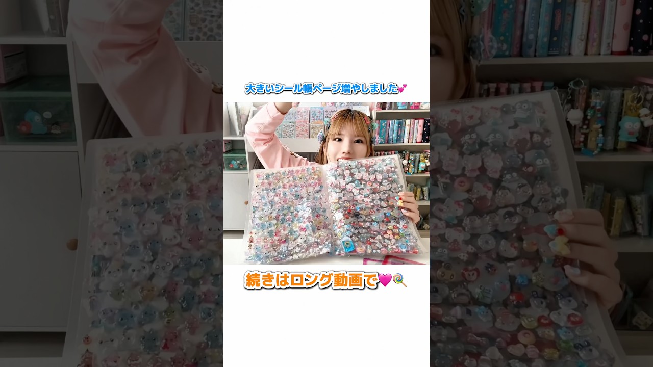 大きいシール帳切り抜き💕　#シール帳 #ボンボンドロップシール
